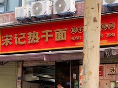 -宋记热干面馆(五福路店)