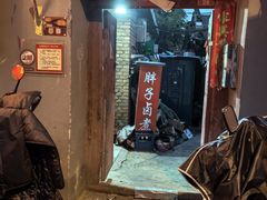 -胖子卤煮