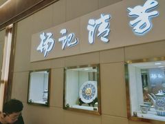 门面-杨记清芳牛肉拉面(京广路店)