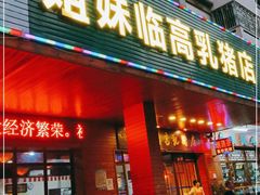 门面-姐妹临高乳猪店(海垦路店)