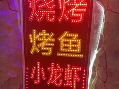 -串越时光·烧烤·烤鱼·小龙虾(松江大学城店)