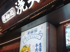 -寻裕记·现炒浇头面(人民广场店)