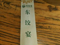 -清真·东饺宴