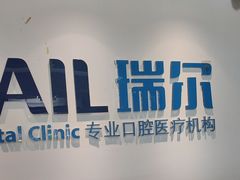 -瑞尔齿科(东方广场诊所)