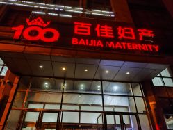-武汉百佳妇产医院