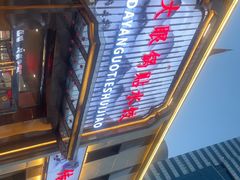 -大眼锅贴水饺(河东店)