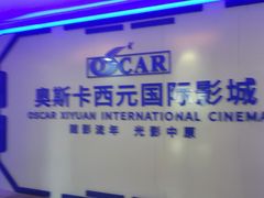 -奥斯卡西元国际影城(4K激光巨幕&杜比全景声沙发座椅)