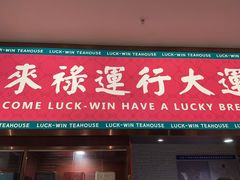 -禄运茶居·手工点心(猎德店)