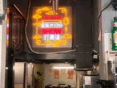 -金龙·打边炉(南京西路店)