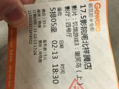今典院线上海17.5影城(闸北店)-国文影城(上海闸北店)