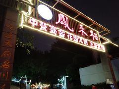 -凤来栖·净庭院·火锅(欧尚店)