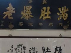 -老爆肚满五香烧牛羊肉