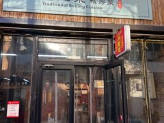-老北京私房菜(798店)