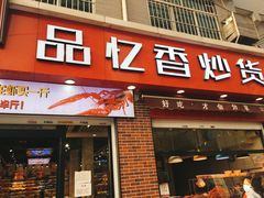 门面-品忆香炒货工坊(西稍门店)