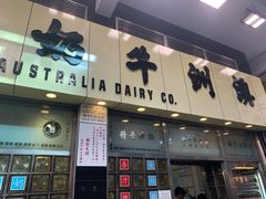 -澳洲牛奶公司(佐敦店)