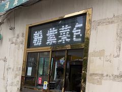 -张记炸串肠粉