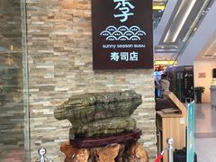 -晴季寿司(红旗街万达店)
