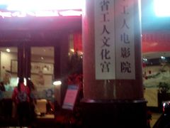 -广东省工人文化宫