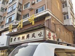 -老朴朝鲜风味(顾乡店)