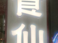 -南门食仙·手工福州菜(南门兜店)