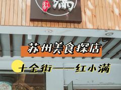 -红小满休闲餐厅(十全街店)
