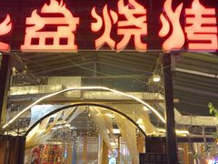 -川西火焰山西昌火盆烧烤(簇桥优博广场店)