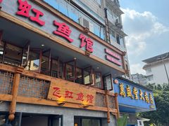 -飞虹鱼馆(春华路店)