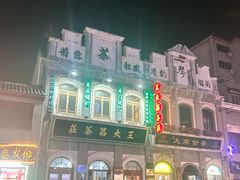 -王大昌茶庄(鼓楼街店)