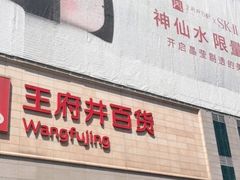 -王府井百货(总府店)