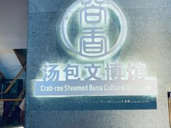 -尚香汤包文博馆(合兴路店)