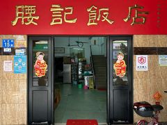-腰记饭店(龙源路店)