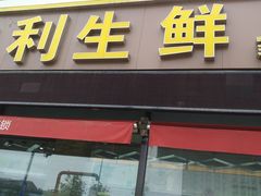 -地利生鲜(家苑路店)