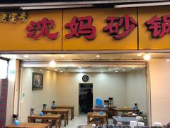 门面-沈妈砂锅(光华村店)