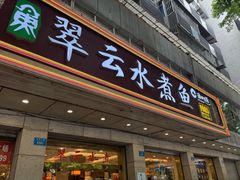 -翠云水煮鱼(双龙大道店)