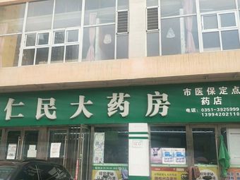 仁民大藥房(小東流店)