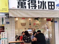 门面-WONDER ICE 萬得冰田(建設路总店)
