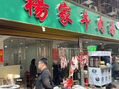 -杨家牛肉汤(淮建路店)