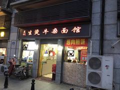 门面-王记生烫牛杂面馆(兰陵路店)
