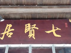 门面-阮氏酒家(柯桥店)