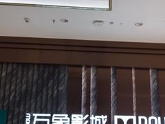 -万象影城(深圳湾万象城旗舰店)