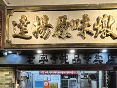 -達揚原味燉品(文明路店)