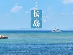 -长岛南北长山旅游景区