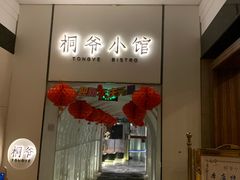 门面-桐爷小馆(广渠门店)