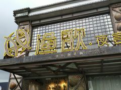 -王荣法仓前羊锅
