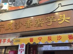 -普宁反沙番薯芋头