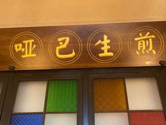 -哑巴生煎(临顿路店)