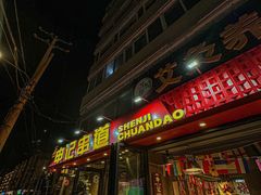 -申记串道(万豪店)