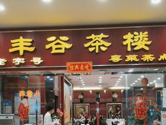 -丰谷茶楼(鸿大广场店)