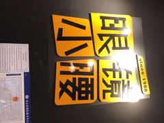 -望京小腰(北京总店)