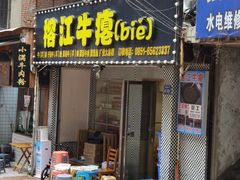 -榕江牛瘪牛肉火锅